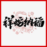 蛇年毛笔字