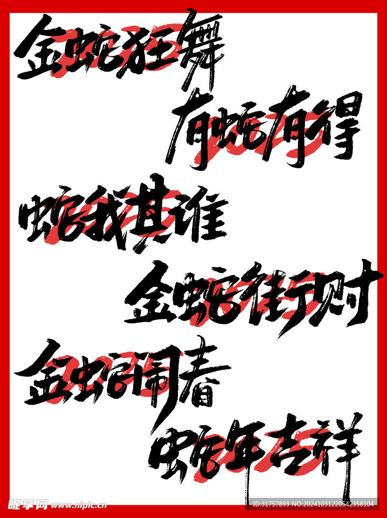 蛇年毛笔字