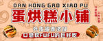 蛋烘糕小铺