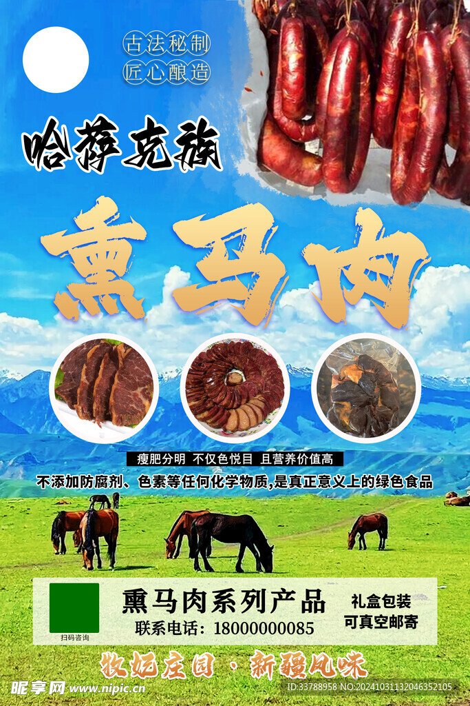 熏马肉马肠海报