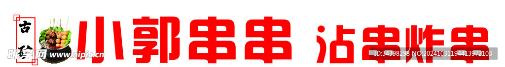炸串招牌