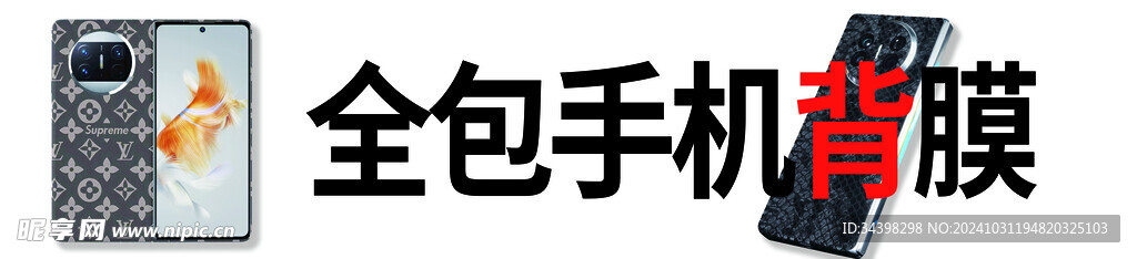 手机背膜