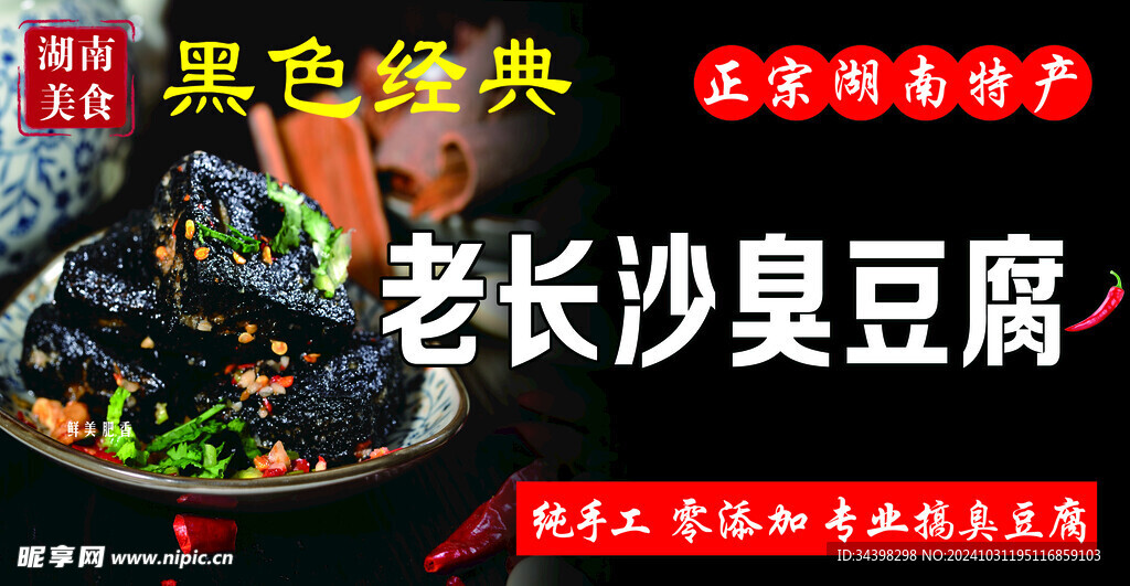 长沙臭豆腐