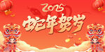 2025蛇年