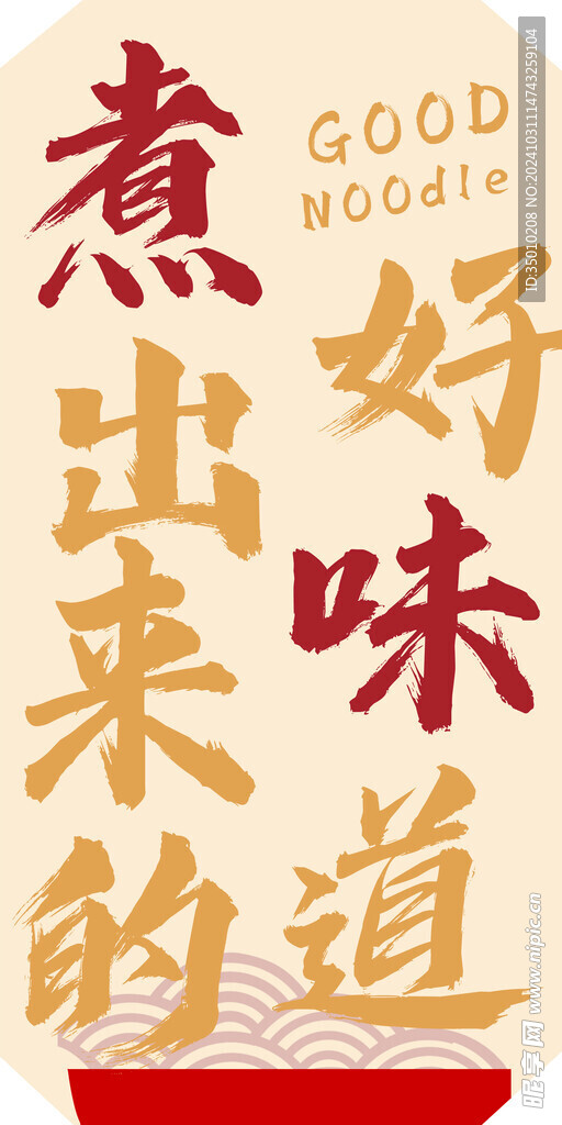 煮面海报