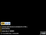 今日 水印 时间 编辑日期