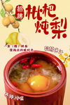 枇杷炖梨