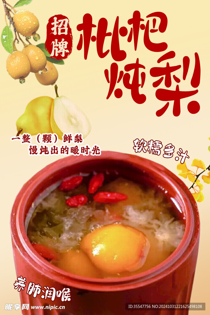 枇杷炖梨