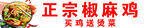 椒麻鸡门头灯箱