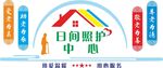 养老院 日间护理 文化墙