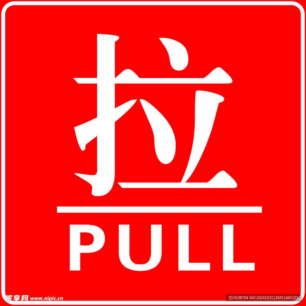 拉字