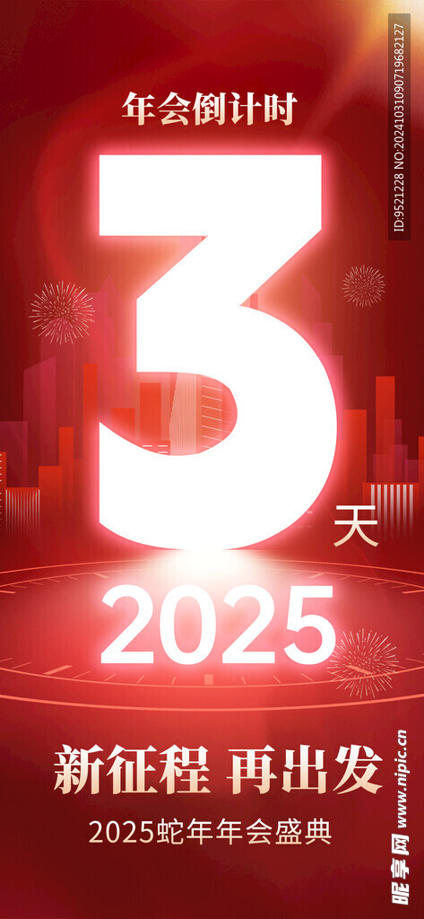 年会倒计时宣传海报