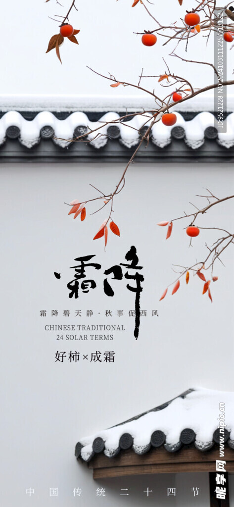 好柿成霜霜降手机海报
