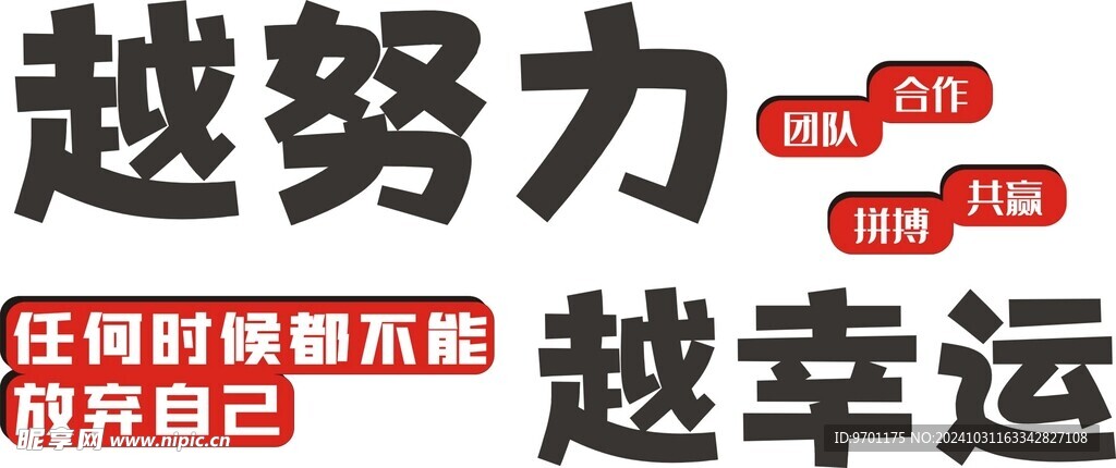 越努力 越幸运 