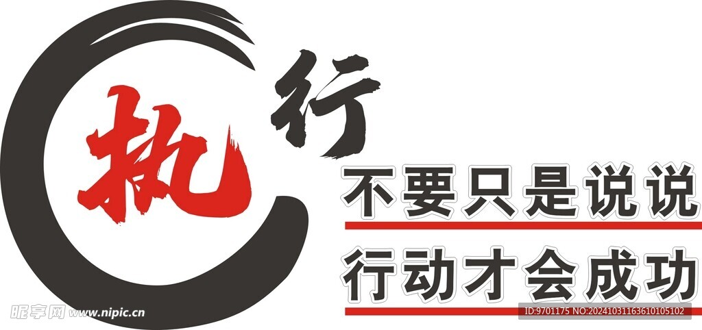 执行 行动才会成功