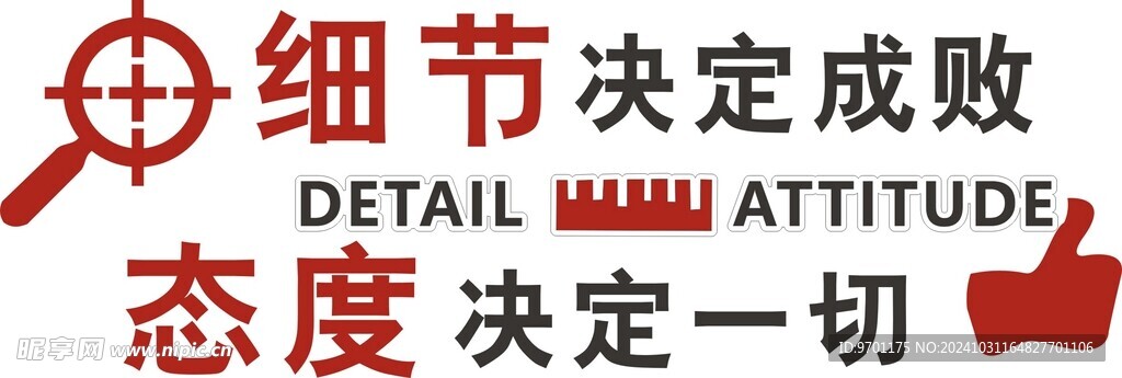 细节决定成败