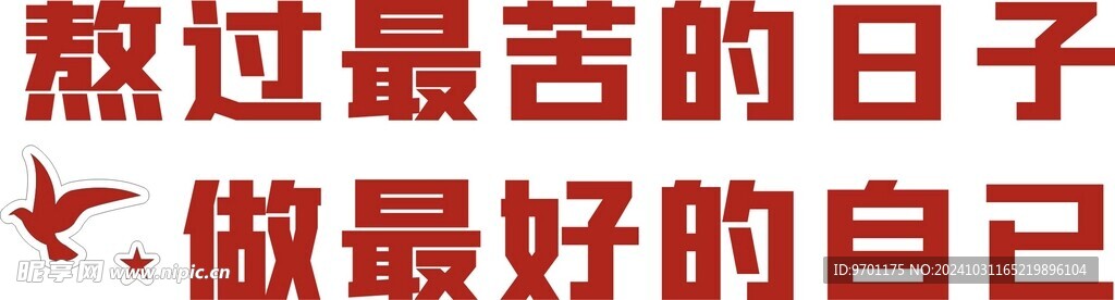 励志标语 背景墙
