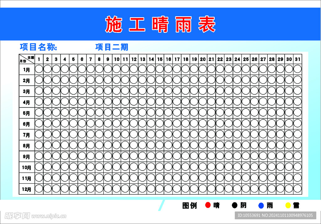 施工晴雨表