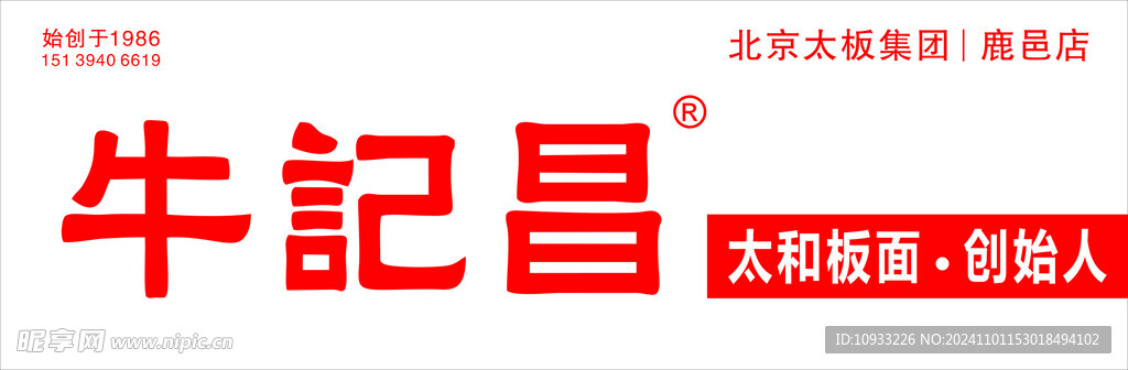 牛记昌