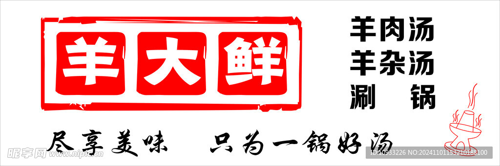 羊大鲜门头