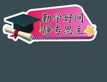 高考手举牌
