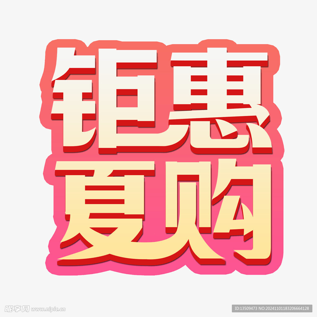 钜惠夏购夏季标题艺术字