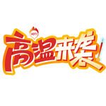 高温艺术字