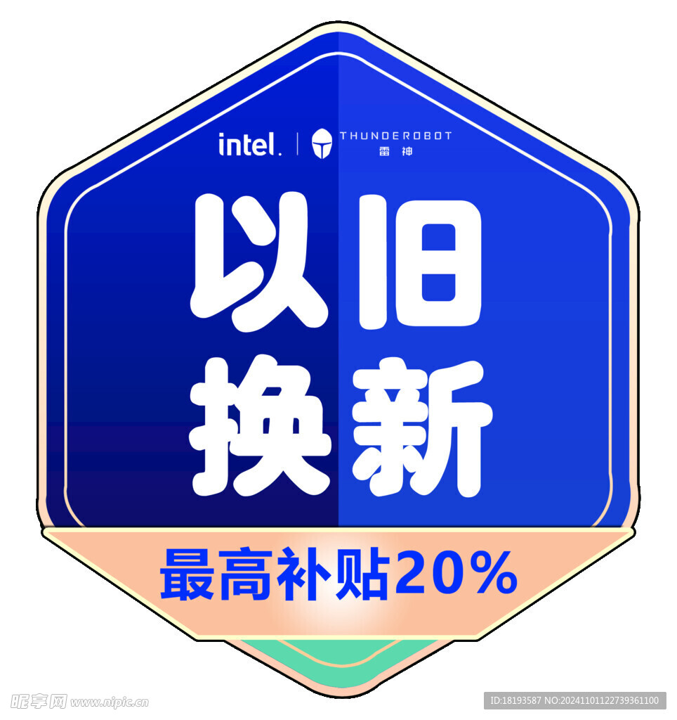 以旧换新