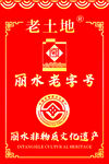 丽水老字号