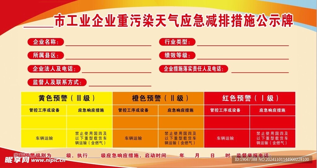 污染天气应急减排措施公示牌