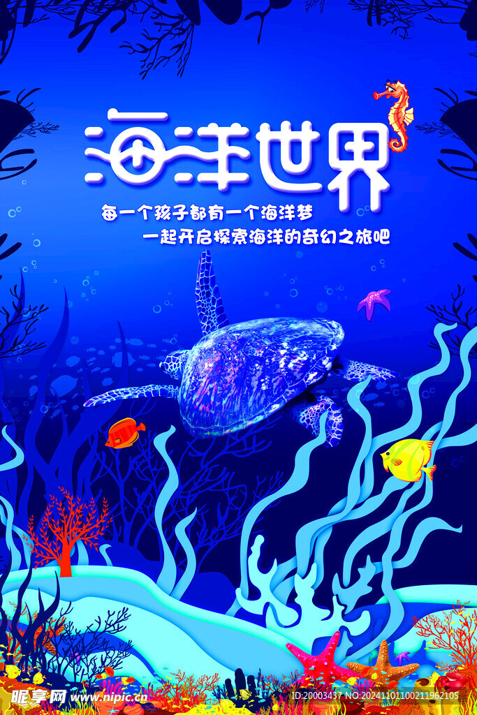 海洋馆海报