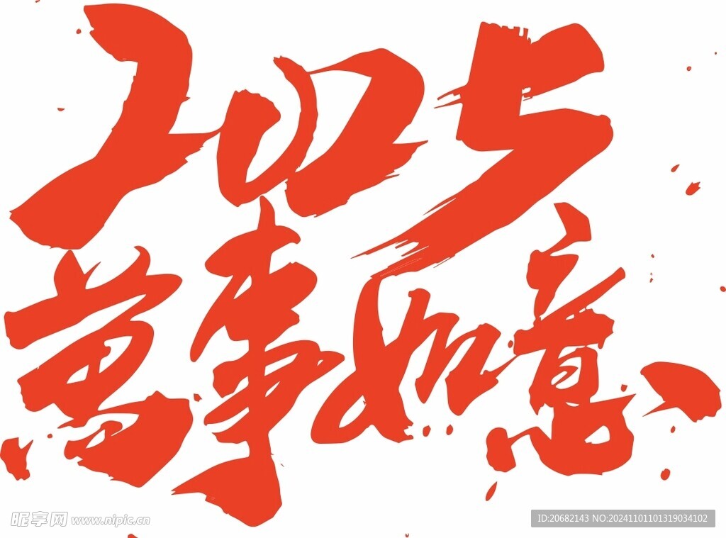 2025万事如意
