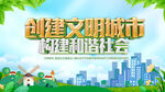 创建文明城市