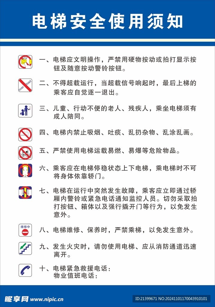 电梯安全使用须知