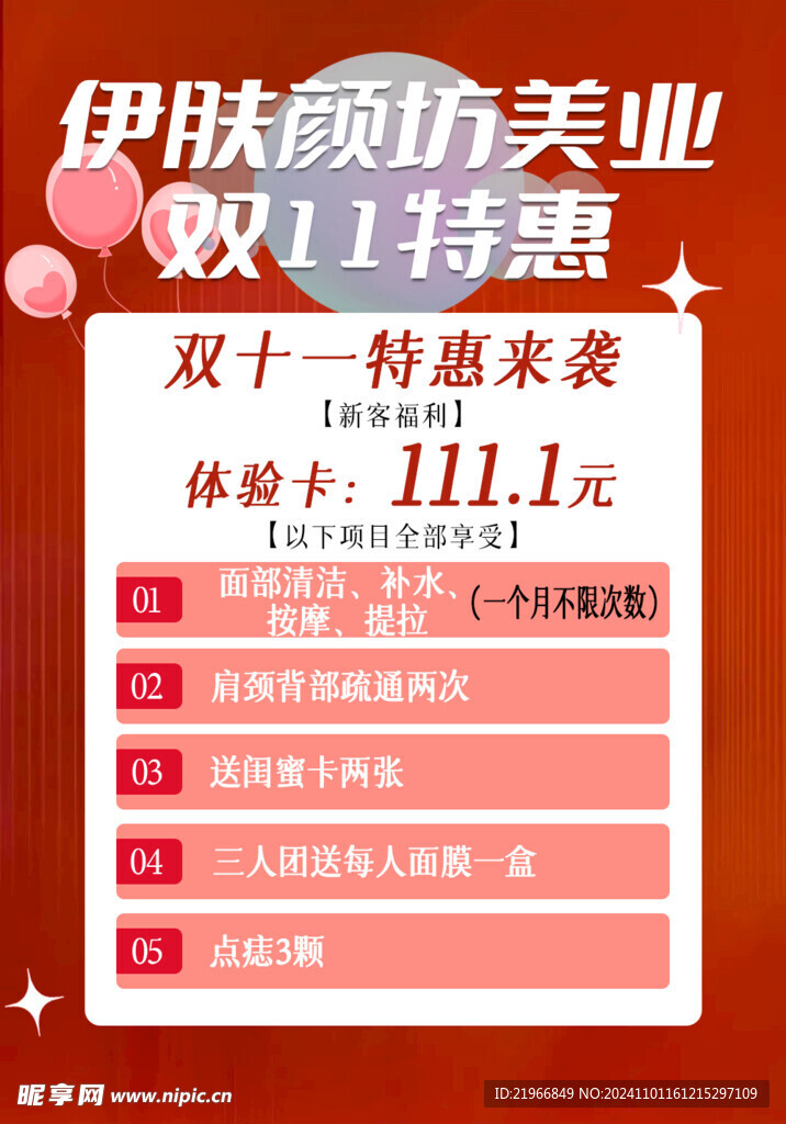 双11特惠   美容海报  