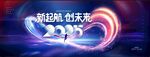 新起航 创未来