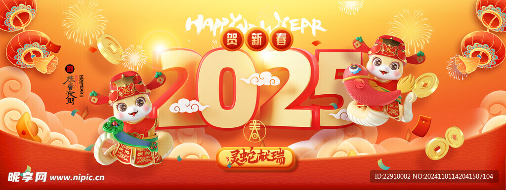 2025 蛇年大吉