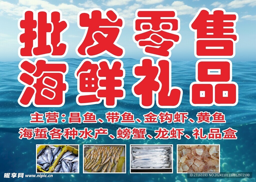 海鲜河鲜礼盒零售批发门头海报