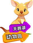 袋鼠 卡通 动物园 异性造型牌