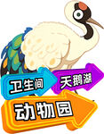 仙鹤 卡通 动物园 异形牌 