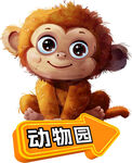 猴子 卡通 动物园 异形牌 