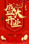 盛大开业