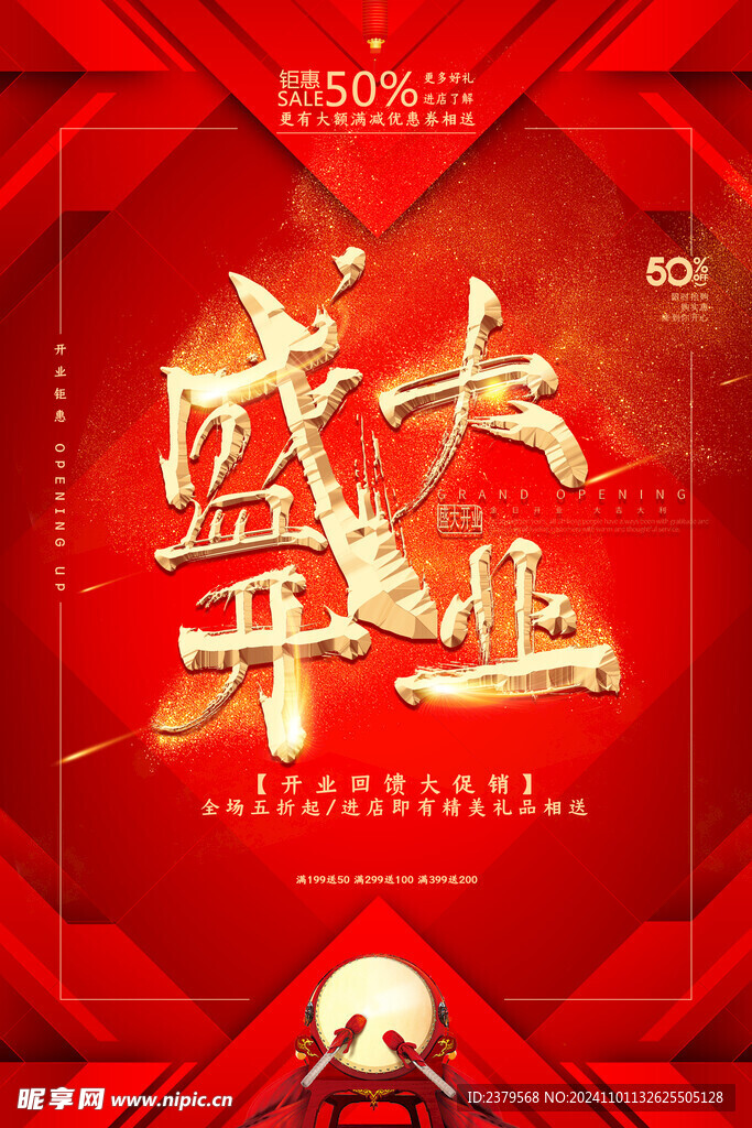 盛大开业