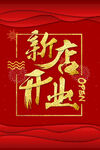 盛大开业
