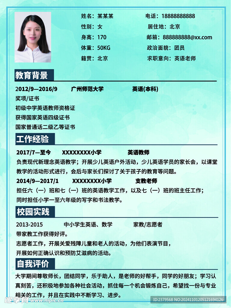 个人简历 