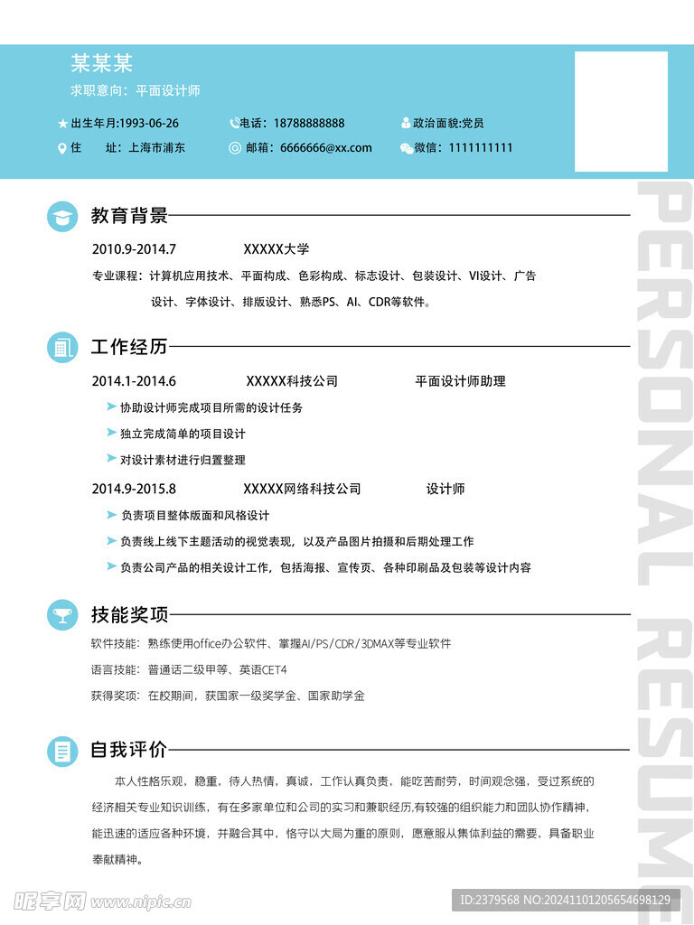 个人简历 