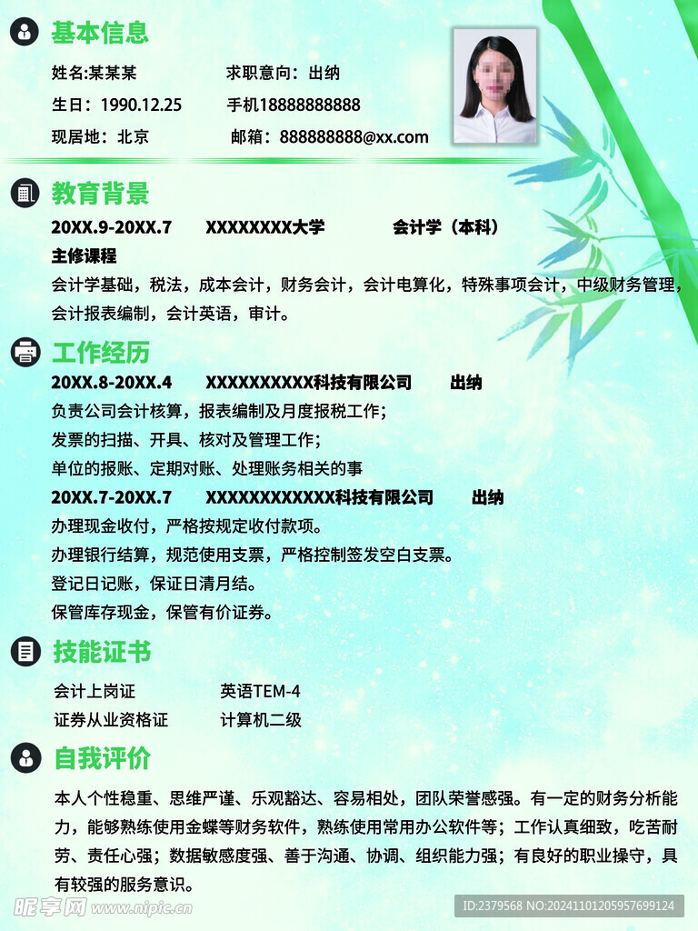 个人简历 