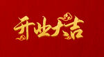 开业大吉