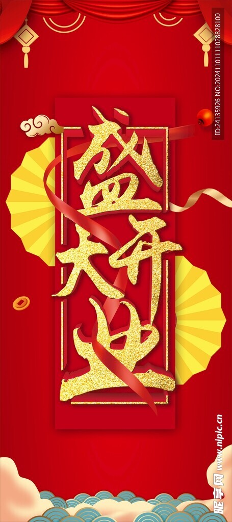 盛大开业