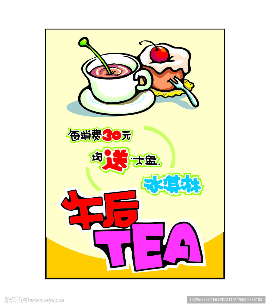 午后茶海报